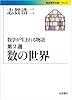 数学が生まれる物語 第2週 数の世界 (岩波現代文庫)