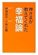 神さまが教えてくれた幸福論