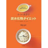 オイル抜きで炭水化物ダイエット―メタボリック症候群の予防、解消バイブル