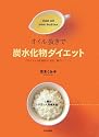オイル抜きで炭水化物ダイエット―メタボリック症候群の予防、解消バイブル
