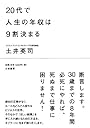 ２０代で人生の年収は９割決まる