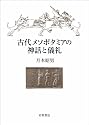 古代メソポタミアの神話と儀礼