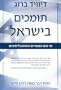 Standing With Israel (Hebrew Translation) (Hebrew Edition)