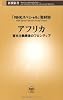 アフリカ―資本主義最後のフロンティア (新潮新書)