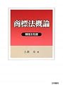 商標法概論―制度と実務