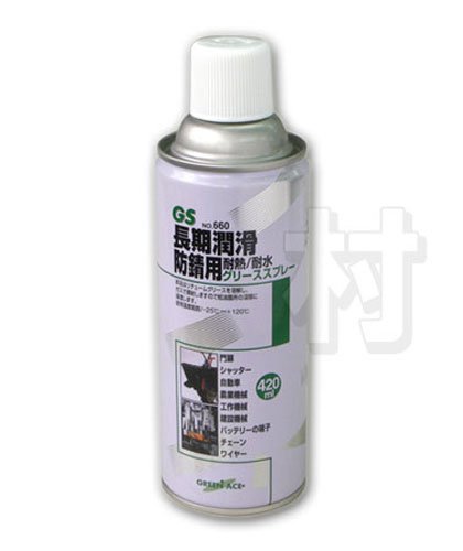 グリーススプレー　420ml　No.660 長期潤滑防錆用　耐熱/耐水