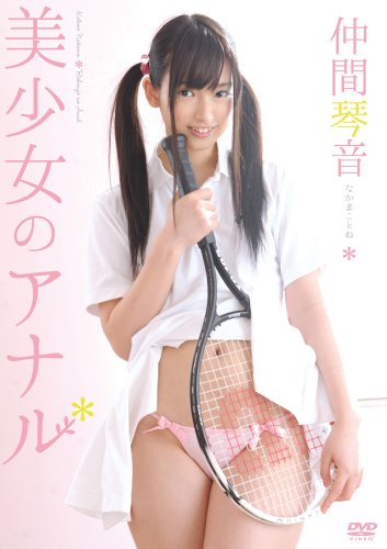 美少女のアナル/仲間琴音(なかまことね) [DVD]