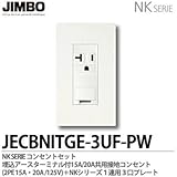 【JIMBO】NKシリーズ コンセント・プレート組合わせセット 埋込アースターミナル付15A・20A接地コンセント(2PE15A/125V)＋１連用３口プレート JECBNITGE-3UF-PW