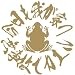 【anim015】【カエル】今日も我が家へ無事故でカエル 交通安全