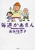 毎週かあさん―サイバラくろにくる2004‐2008 (ビッグコミックススペシャル)