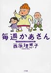 毎週かあさんサイバラくろにくる20042008 ビッグコミックススペシャル