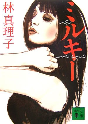 ミルキー (講談社文庫)