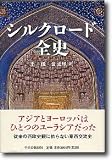 シルクロード全史