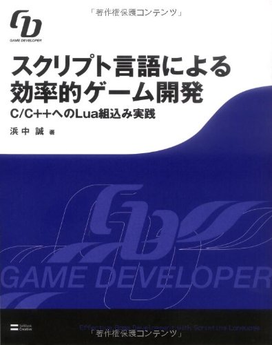 Cover image : スクリプト言語による効率的ゲーム開発 C/C＋＋へのLua組込み実践 (GAME DEVELOPER)
