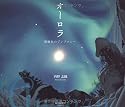 オーロラ 瑠璃色のシンフォニー