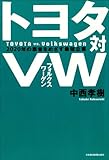 トヨタ対VW(フォルクスワーゲン) 2020年の覇者をめざす最強企業