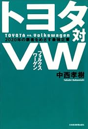 トヨタ対VW(フォルクスワーゲン) 2020年の覇者をめざす最強企業