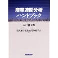 産業連関分析ハンドブック<br>宍戸 駿太郎監修 環太平洋産業連関分析学会編 <br>東洋経済新報社<br>5040円<br>ISBN:9784492314074