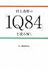 村上春樹の『1Q84』を読み解く