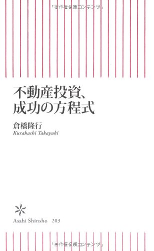 不動産投資、成功の方程式 不動産投資、成功の方程式