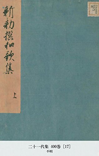 二十一代集 400巻 [17] (Japanese Edition)