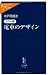 カラー版 - 電車のデザイン (中公新書ラクレ)