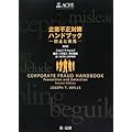 企業不正対策ハンドブック―防止と発見