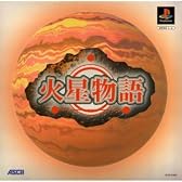 火星物語 (限定版)