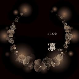 凛