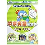 中学英語セット