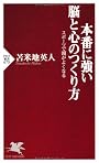 本番に強い脳と心のつくり方 (PHP新書 673)