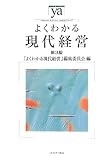 よくわかる現代経営 (やわらかアカデミズム・わかるシリーズ)