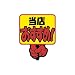 クラフトＰＯＰ（プラカード）　おすすめ