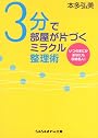 3分で部屋が片づくミラクル整理術 (sasaeru文庫)