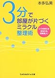 3分で部屋が片づくミラクル整理術 (sasaeru文庫)