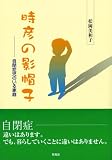 時彦の影帽子―自閉症児のいる家庭