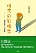 時彦の影帽子―自閉症児のいる家庭