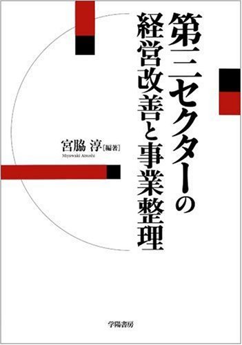 第三セクターの経営改善と事業整理