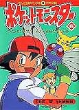 ポケットモンスター (6) (てんとう虫コミックス・アニメ版)