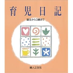 育児日記―誕生から3歳まで