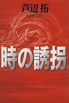 時の誘拐