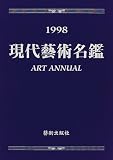 『現代芸術名鑑〈1998〉』の写真