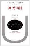 神・死・時間 (叢書ウニベルシタス)の画像