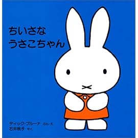 ちいさなうさこちゃん (子どもがはじめてであう絵本)