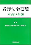 看護法令要覧〈平成18年版〉