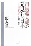 司馬遼太郎が発見した日本―『街道をゆく』を読み解く