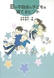 目の不自由な子どもを育てるヒント