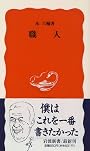職人 (岩波新書)