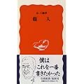 職人 (岩波新書)
