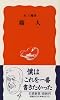 職人 (岩波新書)